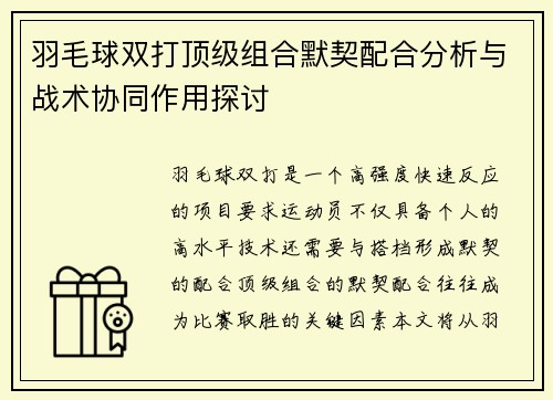 羽毛球双打顶级组合默契配合分析与战术协同作用探讨