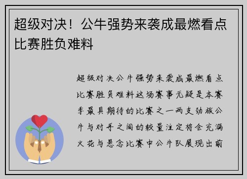 超级对决！公牛强势来袭成最燃看点比赛胜负难料