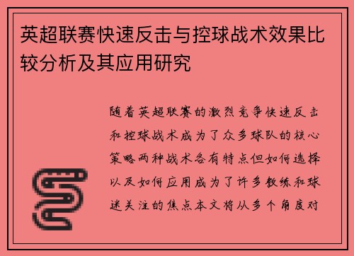 英超联赛快速反击与控球战术效果比较分析及其应用研究