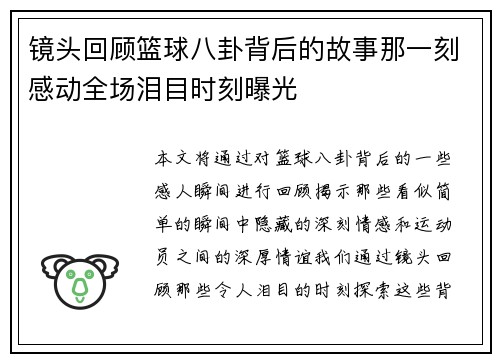 镜头回顾篮球八卦背后的故事那一刻感动全场泪目时刻曝光 镜头回顾篮球八卦背后的故事那一刻感动全场泪目时刻曝光