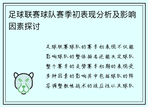 足球联赛球队赛季初表现分析及影响因素探讨