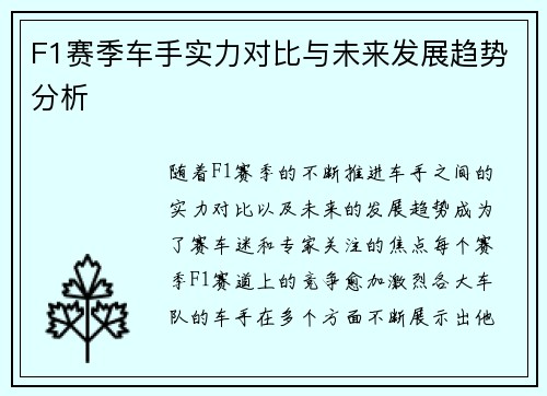 F1赛季车手实力对比与未来发展趋势分析