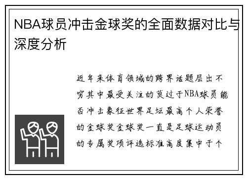 NBA球员冲击金球奖的全面数据对比与深度分析 NBA球员冲击金球奖的全面数据对比与深度分析
