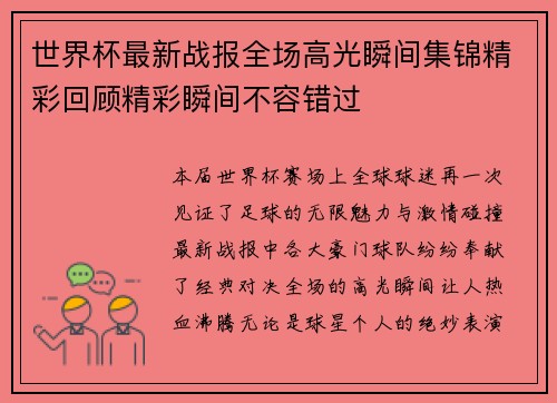 世界杯最新战报全场高光瞬间集锦精彩回顾精彩瞬间不容错过