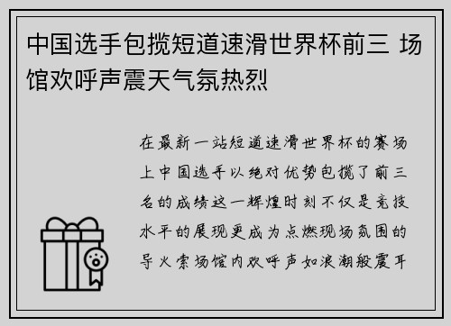 中国选手包揽短道速滑世界杯前三 场馆欢呼声震天气氛热烈