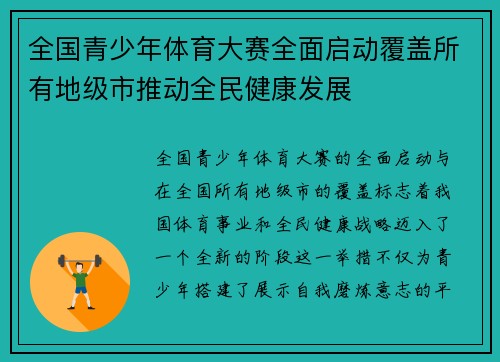 全国青少年体育大赛全面启动覆盖所有地级市推动全民健康发展