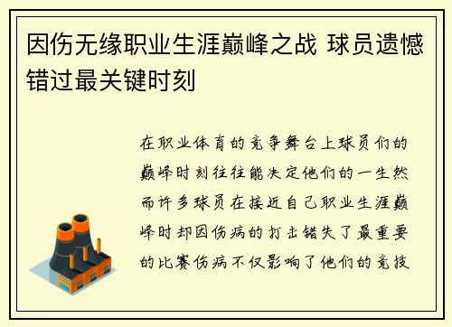 因伤无缘职业生涯巅峰之战 球员遗憾错过最关键时刻