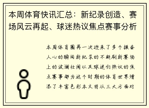 本周体育快讯汇总：新纪录创造、赛场风云再起、球迷热议焦点赛事分析