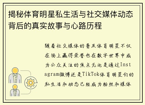 揭秘体育明星私生活与社交媒体动态背后的真实故事与心路历程