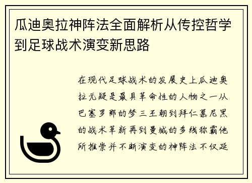 瓜迪奥拉神阵法全面解析从传控哲学到足球战术演变新思路