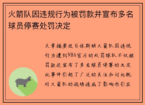 火箭队因违规行为被罚款并宣布多名球员停赛处罚决定