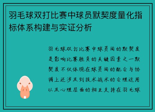 羽毛球双打比赛中球员默契度量化指标体系构建与实证分析