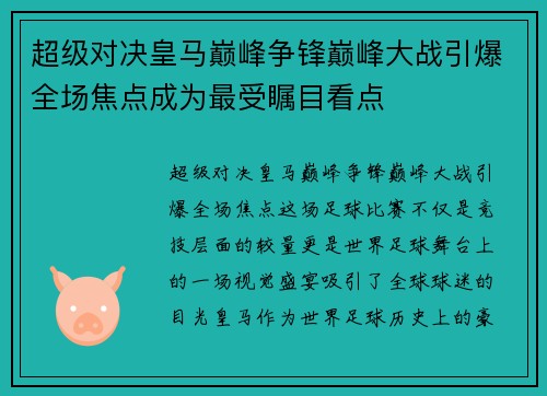 超级对决皇马巅峰争锋巅峰大战引爆全场焦点成为最受瞩目看点