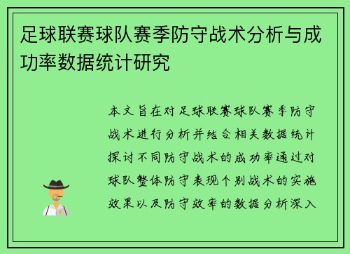 足球联赛球队赛季防守战术分析与成功率数据统计研究