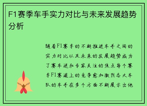 F1赛季车手实力对比与未来发展趋势分析