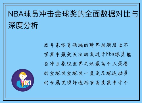 NBA球员冲击金球奖的全面数据对比与深度分析
