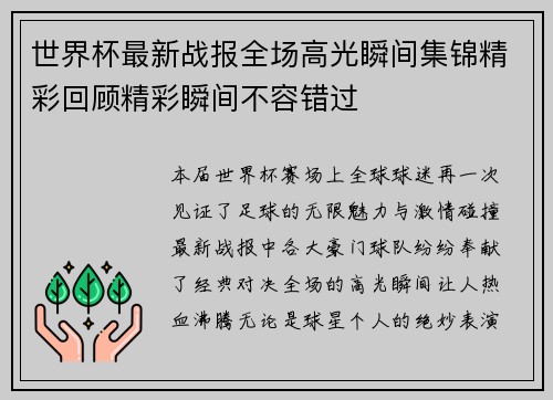 世界杯最新战报全场高光瞬间集锦精彩回顾精彩瞬间不容错过