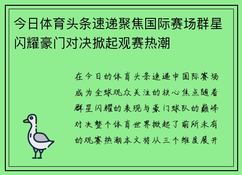 今日体育头条速递聚焦国际赛场群星闪耀豪门对决掀起观赛热潮