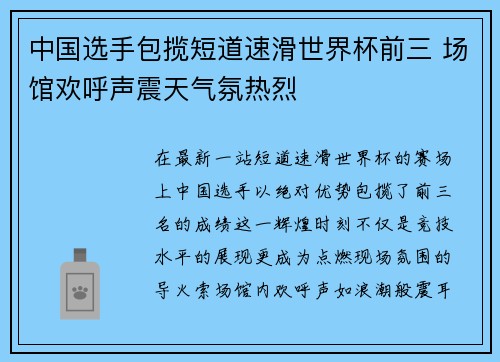 中国选手包揽短道速滑世界杯前三 场馆欢呼声震天气氛热烈