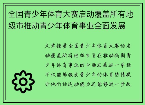 全国青少年体育大赛启动覆盖所有地级市推动青少年体育事业全面发展