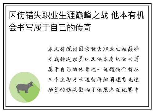 因伤错失职业生涯巅峰之战 他本有机会书写属于自己的传奇