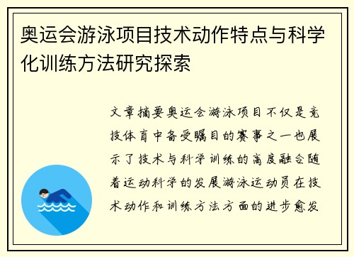 奥运会游泳项目技术动作特点与科学化训练方法研究探索