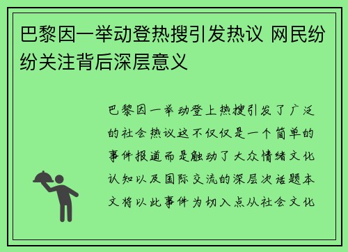 巴黎因一举动登热搜引发热议 网民纷纷关注背后深层意义