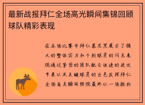 最新战报拜仁全场高光瞬间集锦回顾球队精彩表现