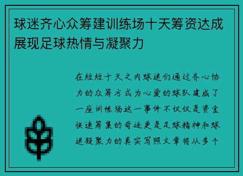 球迷齐心众筹建训练场十天筹资达成展现足球热情与凝聚力