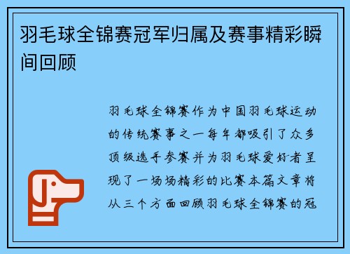 羽毛球全锦赛冠军归属及赛事精彩瞬间回顾