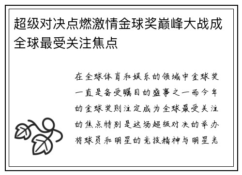 超级对决点燃激情金球奖巅峰大战成全球最受关注焦点