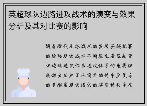 英超球队边路进攻战术的演变与效果分析及其对比赛的影响
