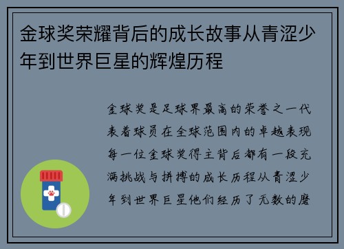 金球奖荣耀背后的成长故事从青涩少年到世界巨星的辉煌历程