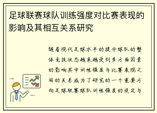 足球联赛球队训练强度对比赛表现的影响及其相互关系研究