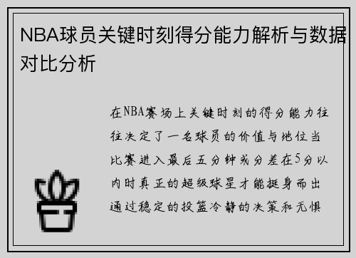 NBA球员关键时刻得分能力解析与数据对比分析 NBA球员关键时刻得分能力解析与数据对比分析