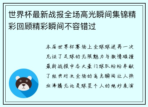 世界杯最新战报全场高光瞬间集锦精彩回顾精彩瞬间不容错过 世界杯最新战报全场高光瞬间集锦精彩回顾精彩瞬间不容错过