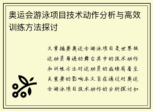 奥运会游泳项目技术动作分析与高效训练方法探讨 奥运会游泳项目技术动作分析与高效训练方法探讨