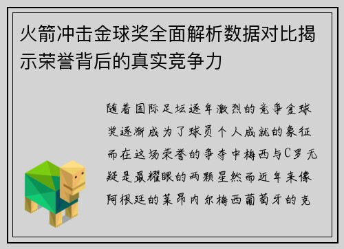火箭冲击金球奖全面解析数据对比揭示荣誉背后的真实竞争力 火箭冲击金球奖全面解析数据对比揭示荣誉背后的真实竞争力