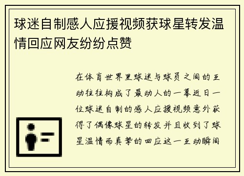 球迷自制感人应援视频获球星转发温情回应网友纷纷点赞 球迷自制感人应援视频获球星转发温情回应网友纷纷点赞