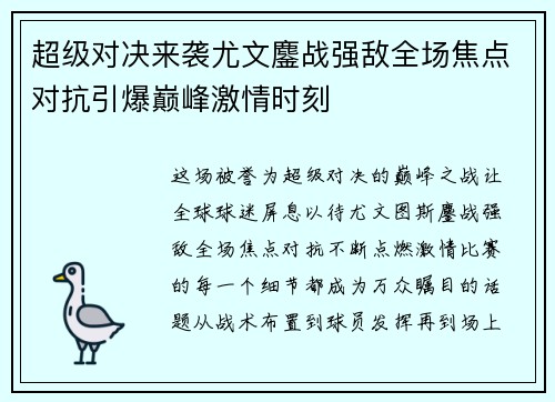 超级对决来袭尤文鏖战强敌全场焦点对抗引爆巅峰激情时刻 超级对决来袭尤文鏖战强敌全场焦点对抗引爆巅峰激情时刻