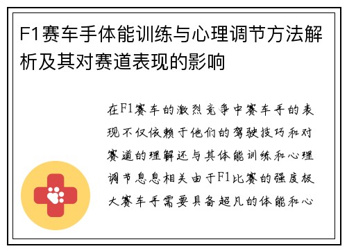 F1赛车手体能训练与心理调节方法解析及其对赛道表现的影响 F1赛车手体能训练与心理调节方法解析及其对赛道表现的影响