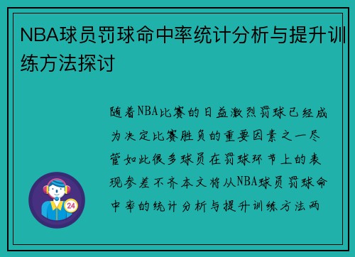 NBA球员罚球命中率统计分析与提升训练方法探讨