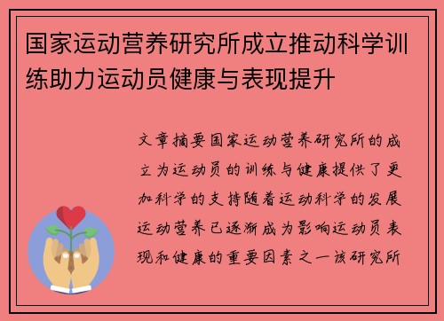 国家运动营养研究所成立推动科学训练助力运动员健康与表现提升 国家运动营养研究所成立推动科学训练助力运动员健康与表现提升