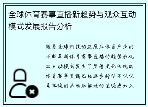 全球体育赛事直播新趋势与观众互动模式发展报告分析 全球体育赛事直播新趋势与观众互动模式发展报告分析