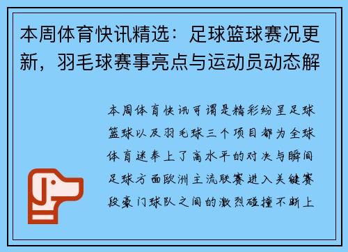本周体育快讯精选：足球篮球赛况更新，羽毛球赛事亮点与运动员动态解析