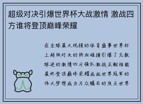 超级对决引爆世界杯大战激情 激战四方谁将登顶巅峰荣耀
