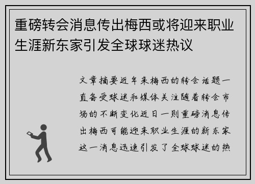 重磅转会消息传出梅西或将迎来职业生涯新东家引发全球球迷热议 重磅转会消息传出梅西或将迎来职业生涯新东家引发全球球迷热议
