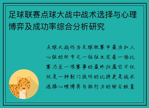 足球联赛点球大战中战术选择与心理博弈及成功率综合分析研究