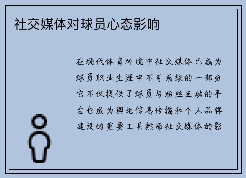 社交媒体对球员心态影响