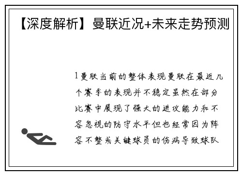 【深度解析】曼联近况+未来走势预测